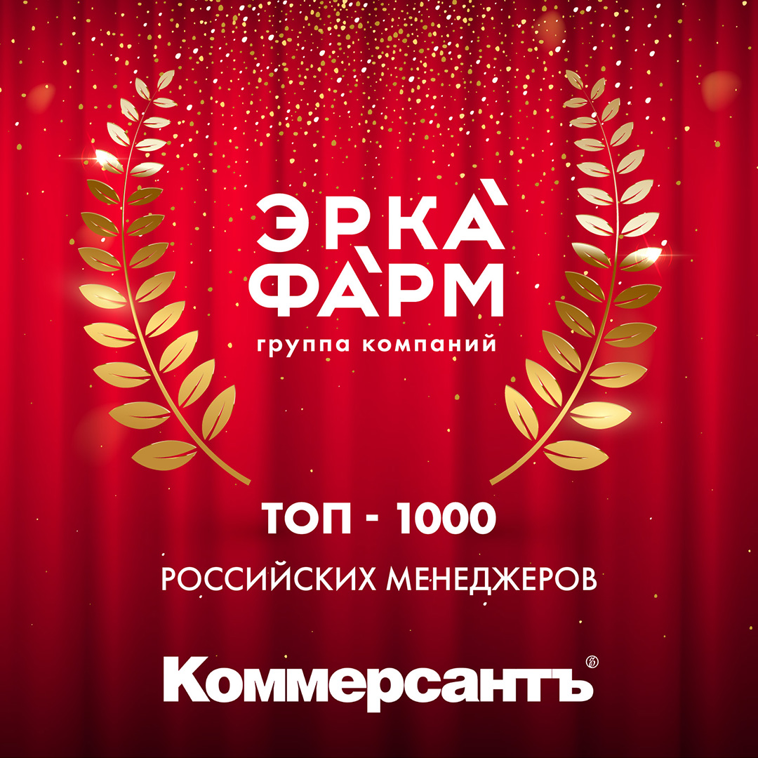 Топ-менеджеры группы компаний «ЭРКАФАРМ» в рейтинге самых эффективных управленцев России