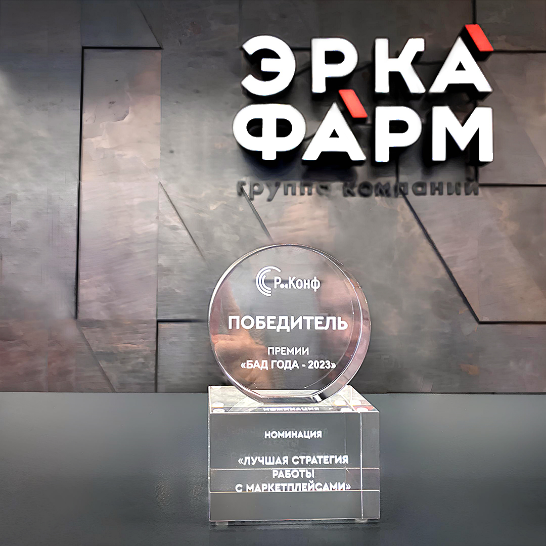ГК "ЭРКАФАРМ" стала победителем премии "БАД года-2023" в номинации «Лучшая стратегия работы с маркетплейсами» с брендом СТМ HLS Мишки! 