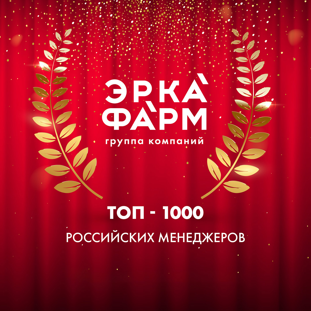 Генеральный директор ГК «ЭРКАФАРМ» Анастасия Карпова вошла в ТОП-250 высших руководителей России