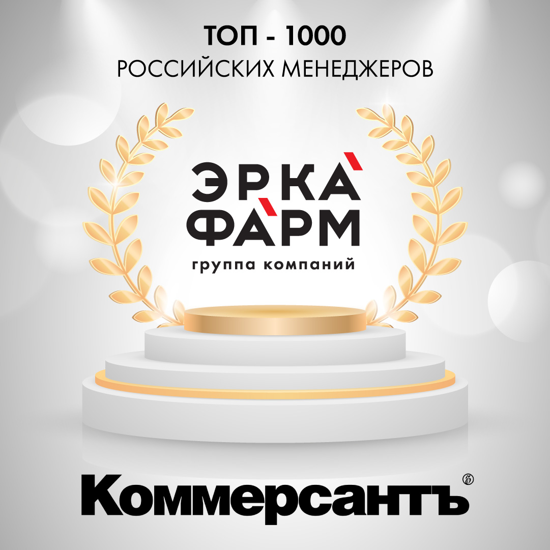 Топ-менеджеры группы компаний «ЭРКАФАРМ» традиционно в рейтинге самых эффективных управленцев России